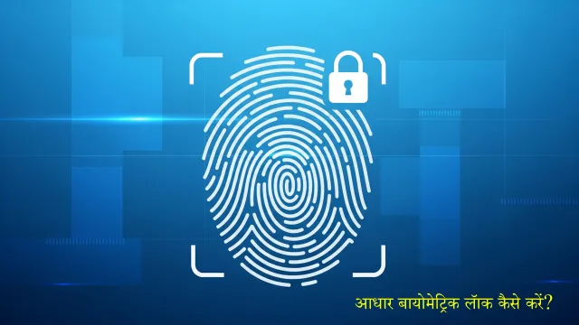 Fingerprint scan with lock symbol showing Aadhaar biometric protection